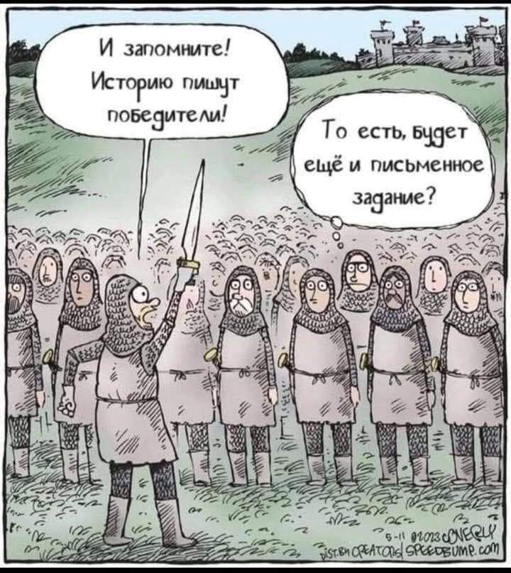 И запомните! Историю пишут победители! То есть, будет ещё и письменное задание?