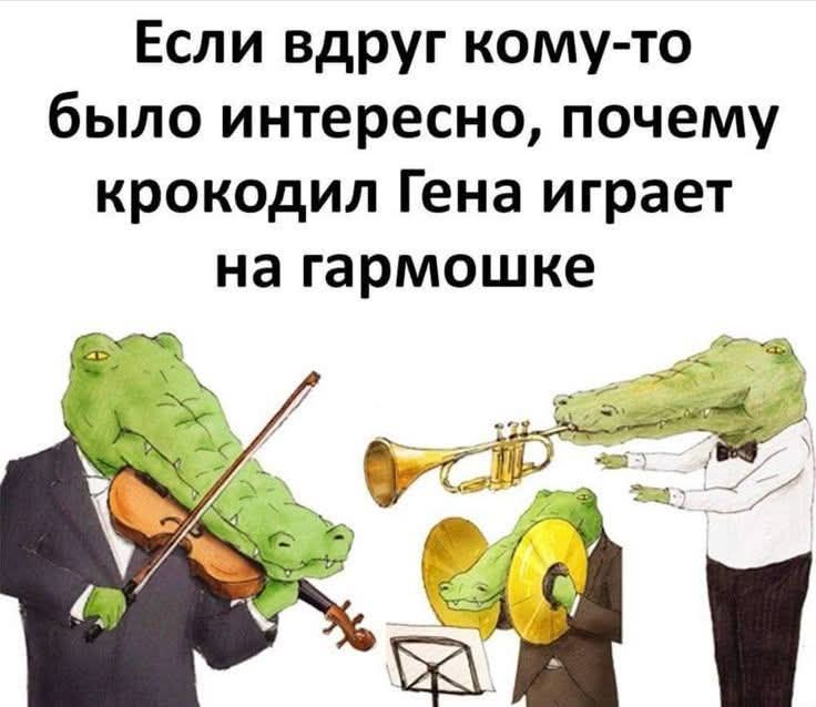 Если вдруг кому-то было интересно, почему крокодил Гена играет на гармошке