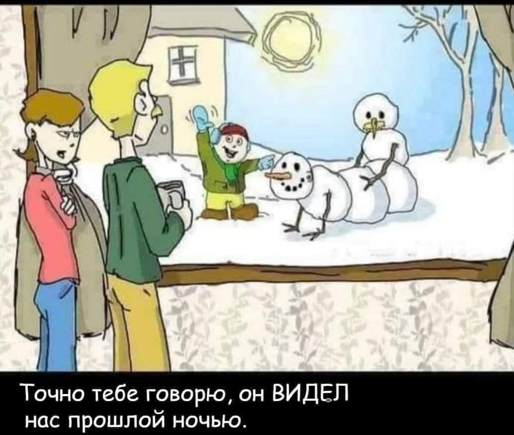 Точно тебе говорю, он ВИДЕЛ нас прошлой ночью.