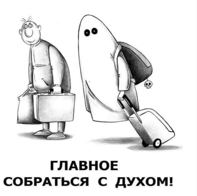 ГЛАВНОЕ СОБРАТЬСЯ С ДУХОМ!