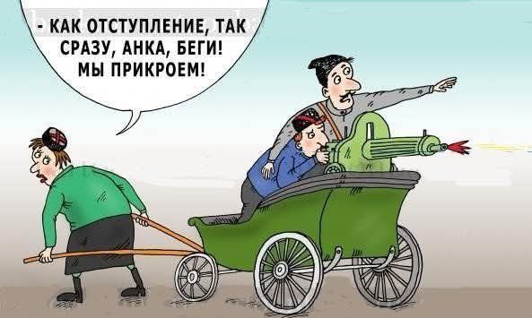 - Как отступление, так сразу, Анка, беги! Мы прикроем!