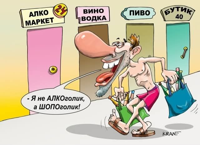 Я не ALKOголик, а ШОПОголик!