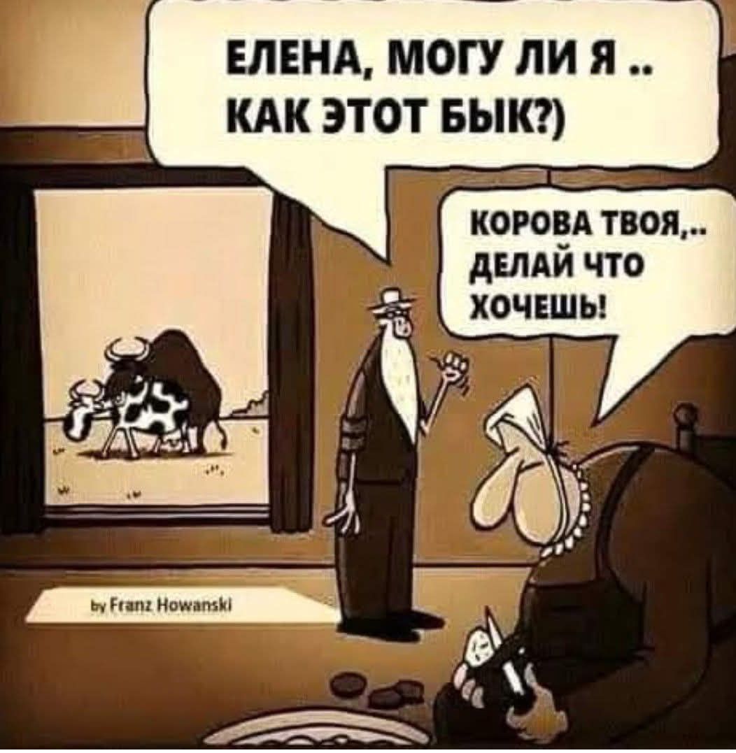 Елена, могу ли я .. как этот бык? Корова твоя... делай что хочешь!