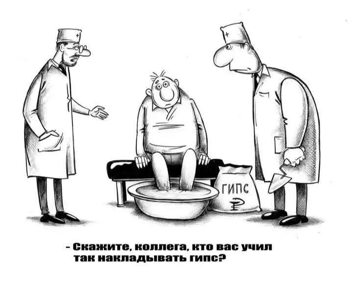 - Скажите, коллега, кто вас учил так накладывать гипс?