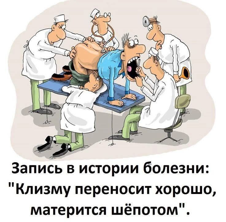 Запись в истории болезни: 'Клизму переносит хорошо, матерится шепотом'.