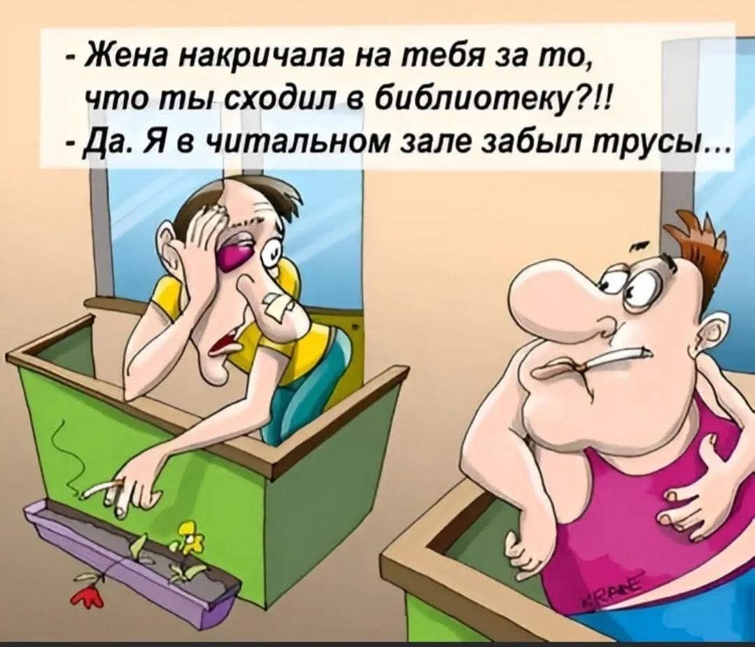 - Жена накричала на тебя за то, что ты сходил в библиотеку?!!
- Да. Я в читальном зале забыл трусы...