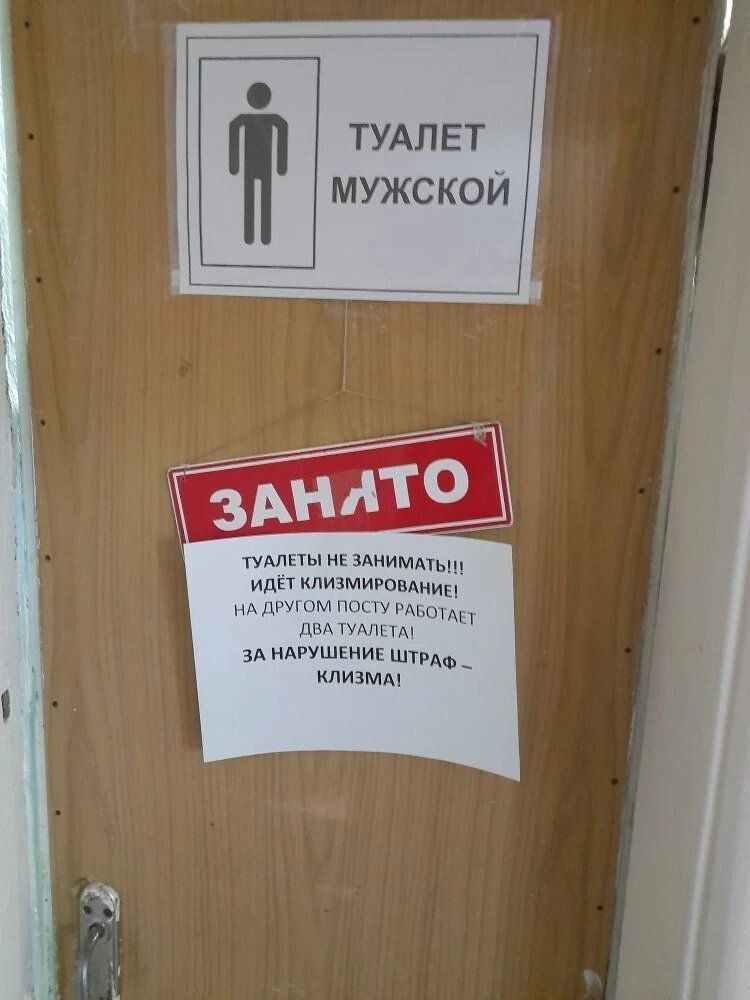 ТУАЛЕТ МУЖСКОЙ
ЗАНЛТО
ТУАЛЕТЫ НЕ ЗАНИМАТЬ!!! ИДЕТ КИЗМИРОВАНИЕ! НА ДРУГОМ ПОСТУ РАБОТАЕТ ДВА ТУАЛЕТА! ЗА НАРУШЕНИЕ ШТРАФ – КЛИЗМА!
