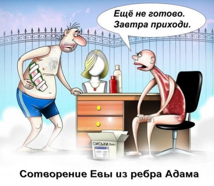 Ещё не готово. Завтра приходи. 
Сотворение Евы из ребра Адама