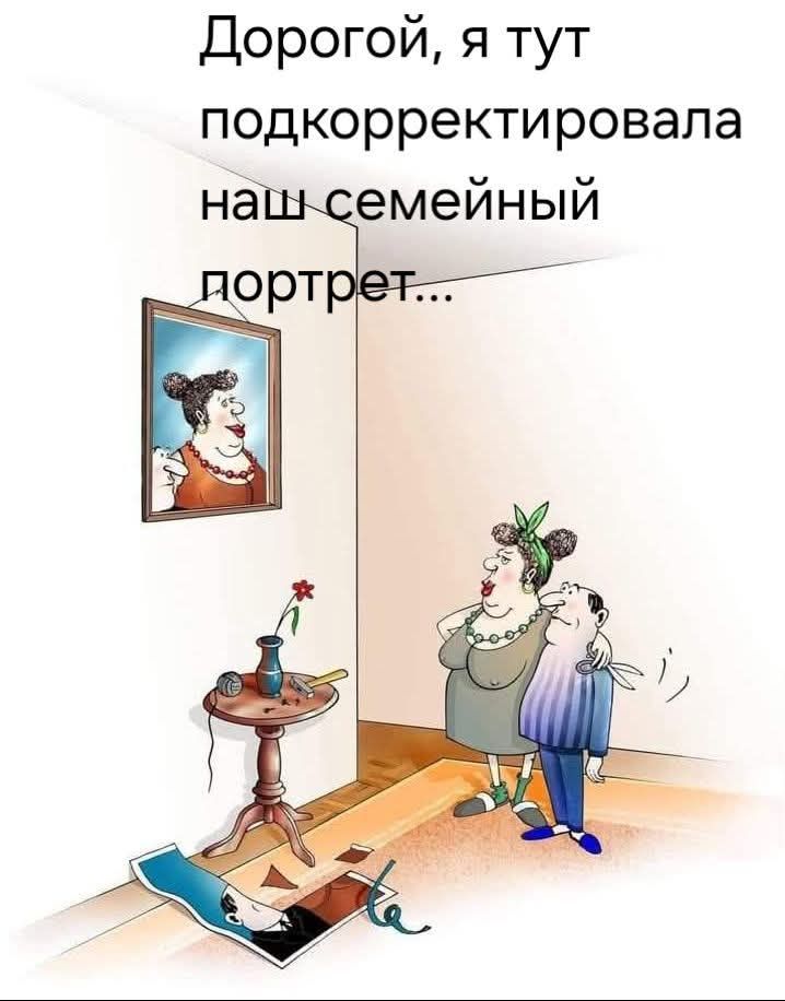 Дорогой, я тут подкорректировала наш семейный портрет...