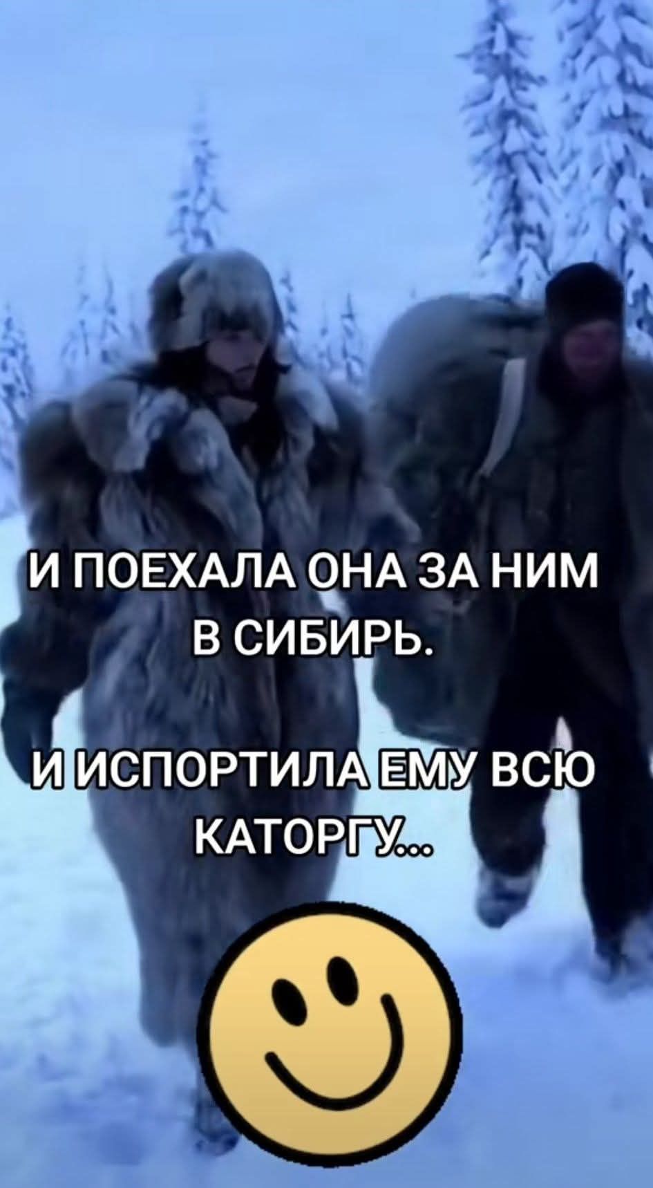 И ПОЕХАЛА ОНА ЗА НИМ В СИБИРЬ. И ИСПОРТИЛА ЕМУ ВСЮ КАТОРГУ...