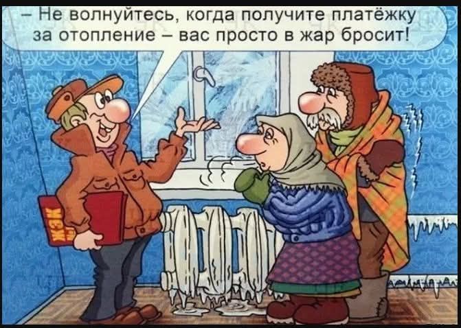 - Не волнуйтесь, когда получите платёжку за отопление – вас просто в жар бросит!