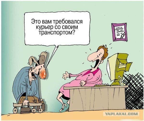 Это вам требовался курьер со своим транспортом?