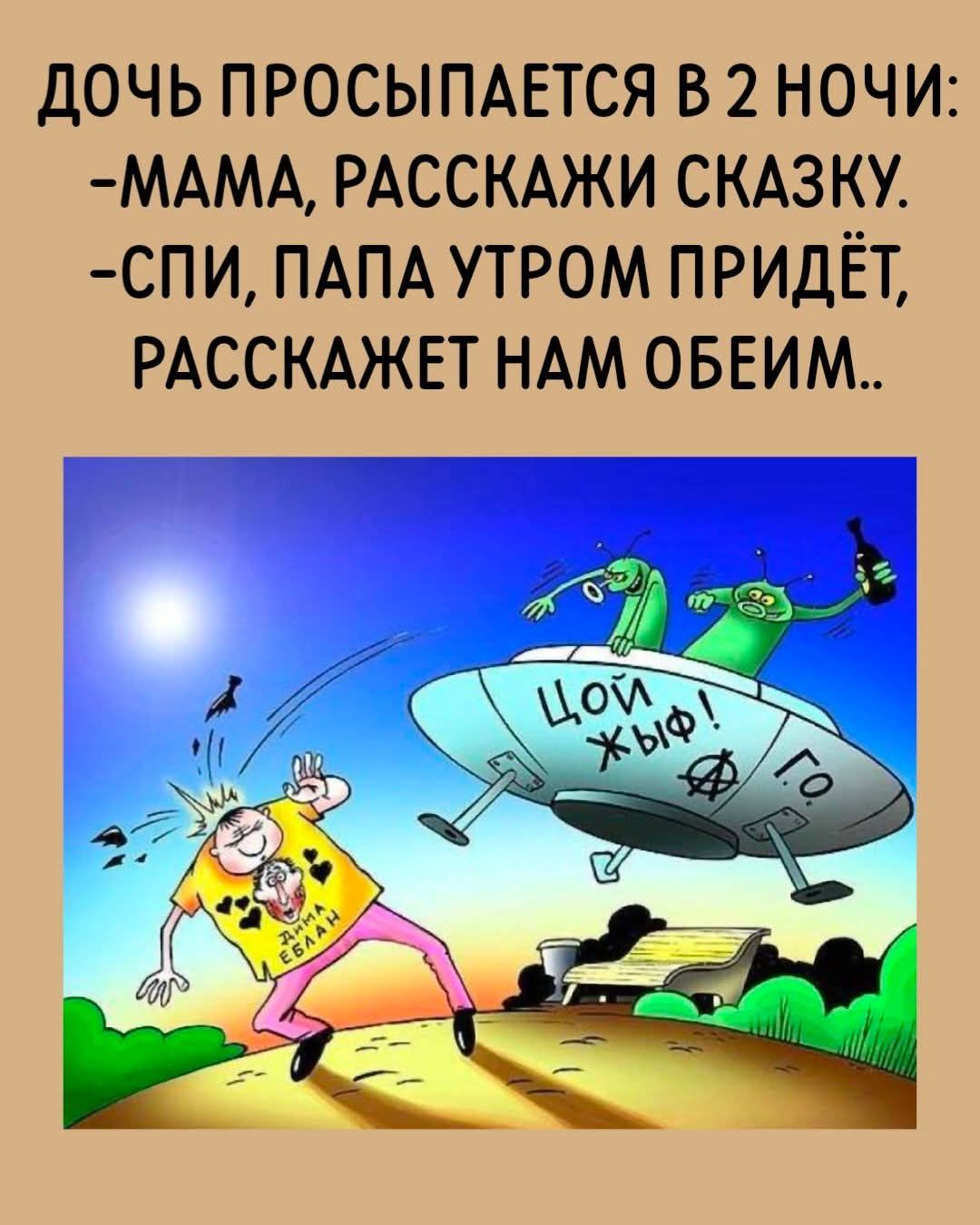 ДОЧЬ ПРОСЫПАЕТСЯ В 2 НОЧИ: -МАМА, РАССКАЖИ СКАЗКУ. -СПИ, ПАПА УТРОМ ПРИДЁТ, РАССКАЖЕТ НАМ ОБОИМ..
