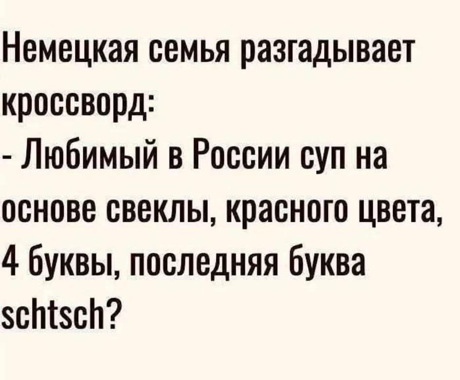 Немецкая семья разгадывает кроссворд: - Любимый в России суп на основе свеклы, красного цвета, 4 буквы, последняя буква schts