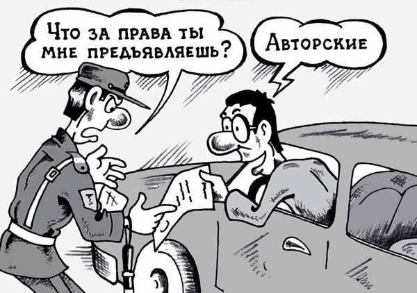 Что за права ты мне предъявляешь?\nАвторские