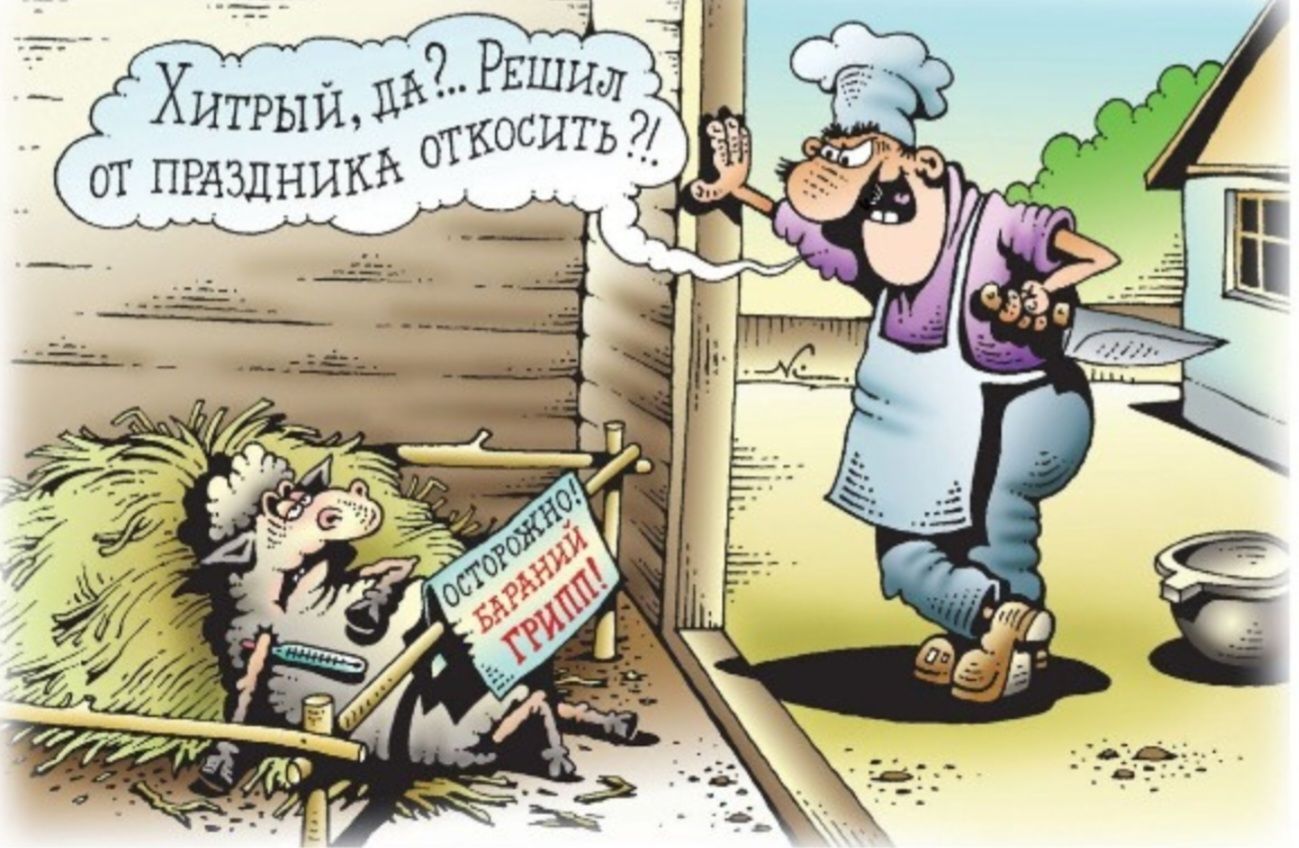 У хитрый, да? Решил от праздника откосить?..