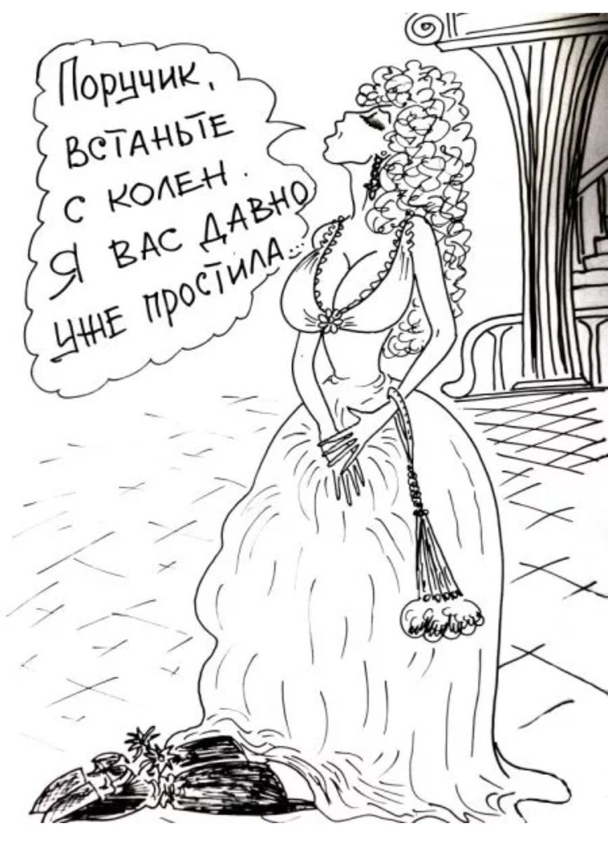 Порщик, встаньте с колен. Я вас давно простила.