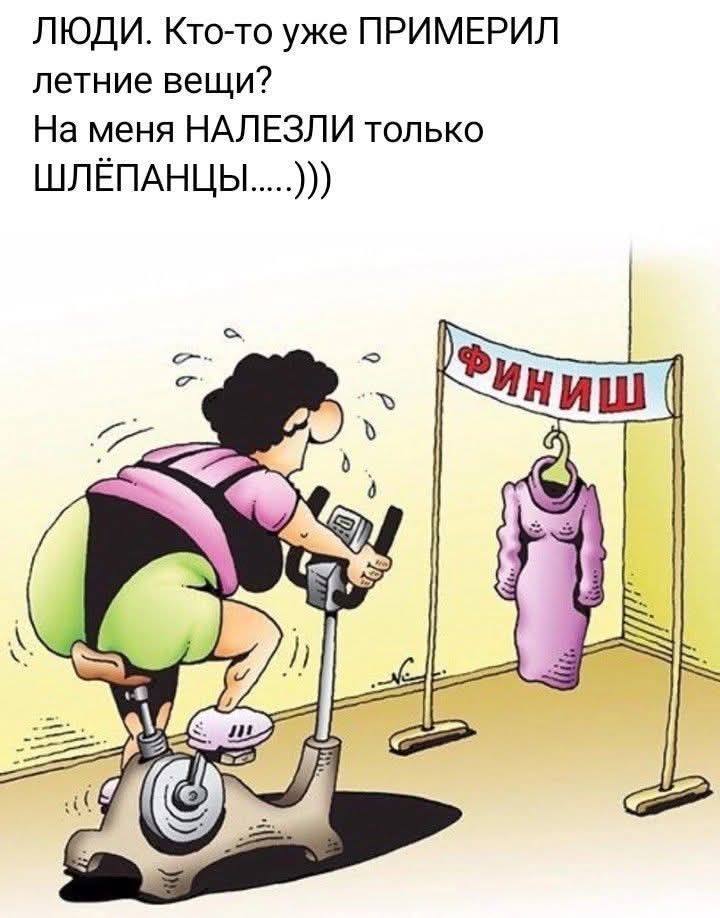 ЛЮДИ. Кто-то уже ПРИМЕРИЛ летние вещи? На меня НАЛЕЗЛИ только ШЛЁПАНЦЫ......)))