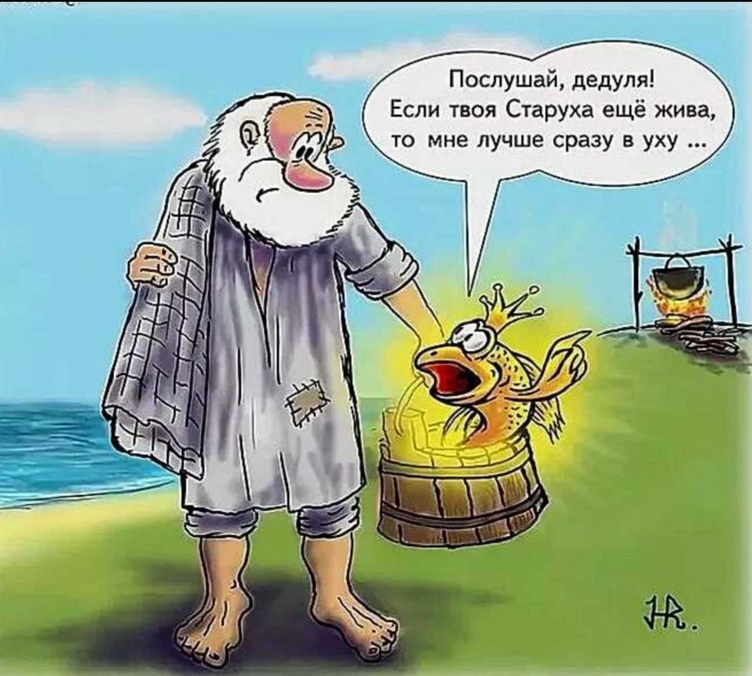 Послушай, дедуля! Если твоя Старуха ещё живa, то мне лучше сразу в уху...