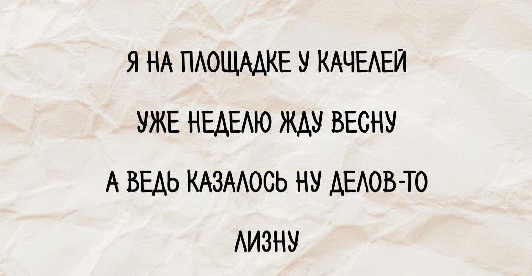 Я на площадке у качелей
Уже неделю жду весну
А ведь казалось ну делов-то
Лизнзу
