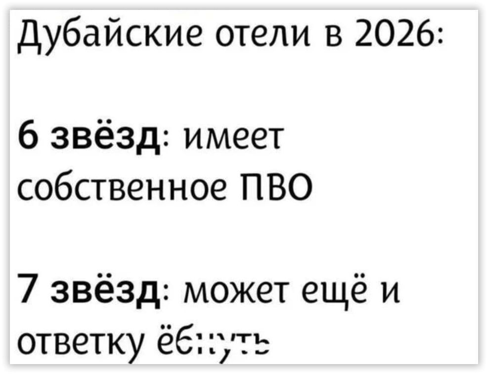 Дубайские отели в 2026: 6 звёзд: имеет собственное ПВО 7 звёзд: может ещё и ответку ёбнуть