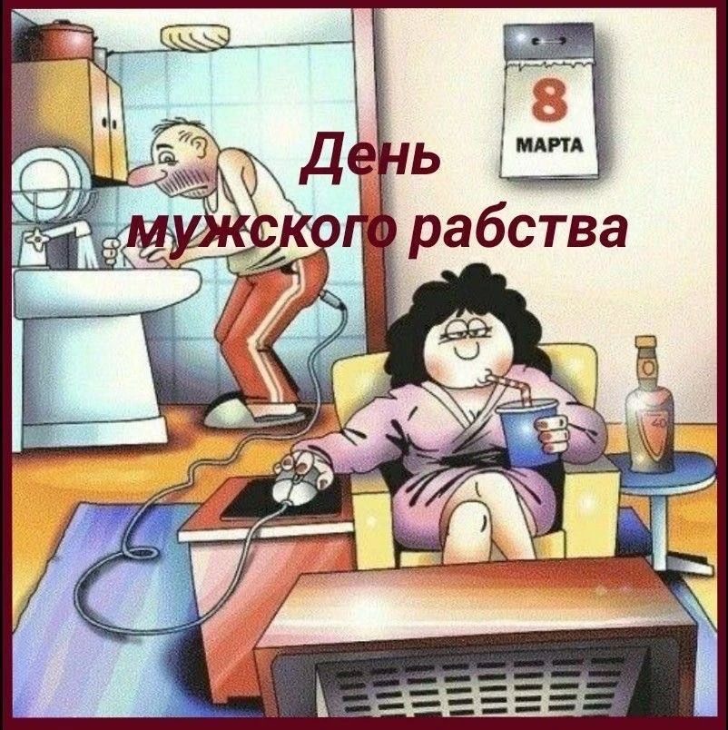 День мужского рабства. Надпись на изображении: День мужского рабства; календарь — 8 марта.