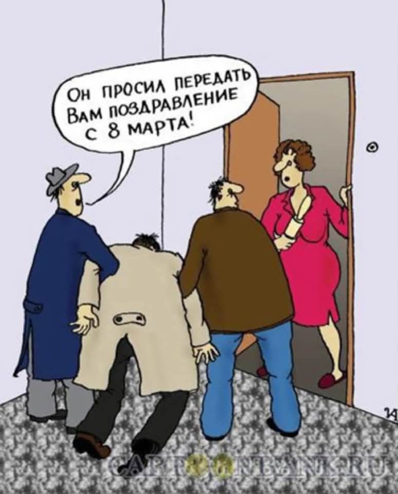 Он просил передать вам поздравление с 8 марта!