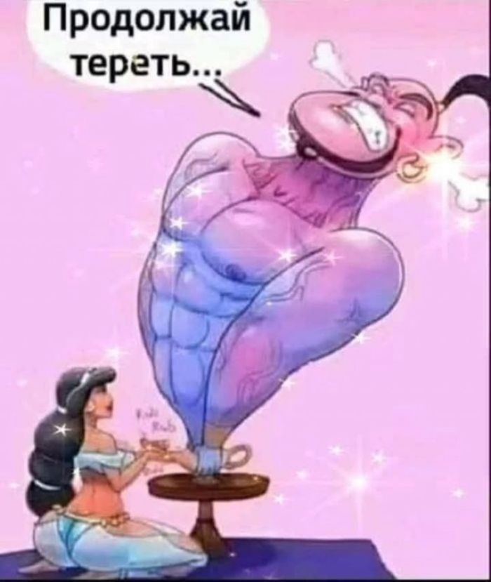 Продолжай терпеть...