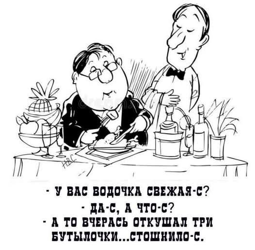 - У вас водочку свежая-с? - Да-с, а чо-с? - А то вчерась откушал три бутылочки... стояло-с.