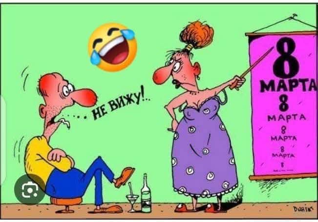 НЕ ВИЖУ!..
8 МАРТА 8 МАРТА