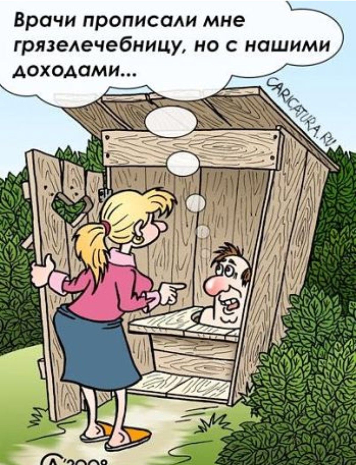 Врачи прописали мне грязелечебницу, но с нашими доходами...