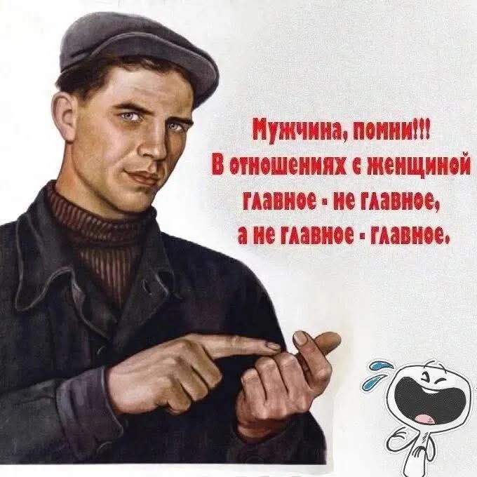 Мужчина, помни!!! В отношениях с женщиной главное - не главное, а не главное - главное,