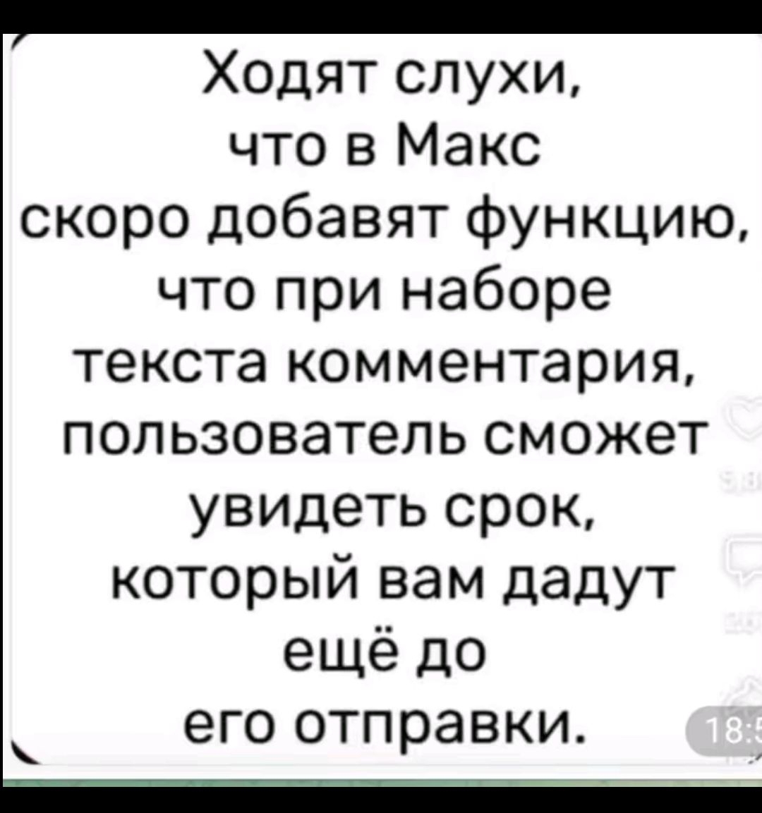 Ходят слухи, что в Макс скоро добавят функцию, что при наборе текста комментария, пользователь сможет увидеть срок, который вам дадут ещё до его отправки.