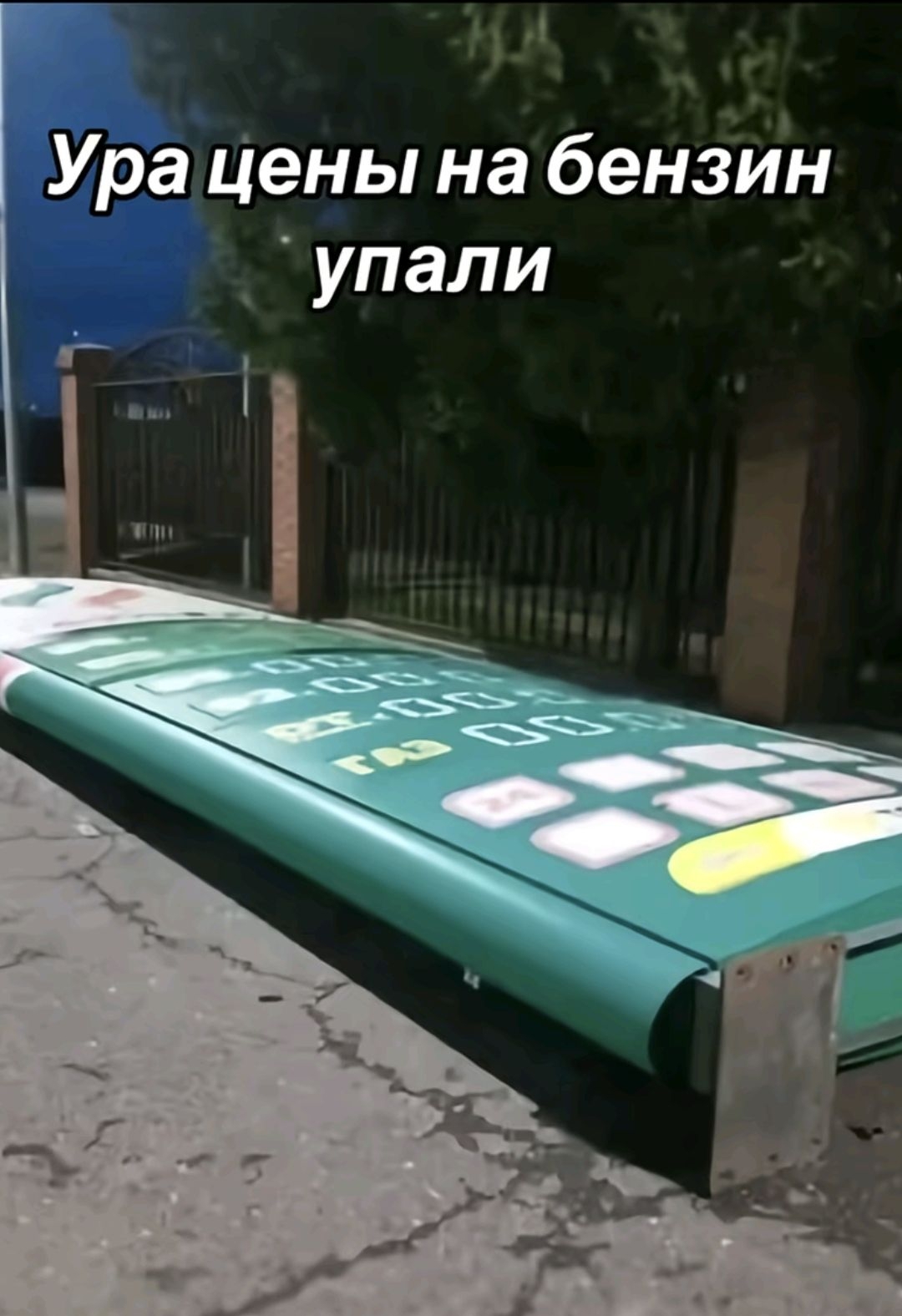 Ура цены на бензин упали