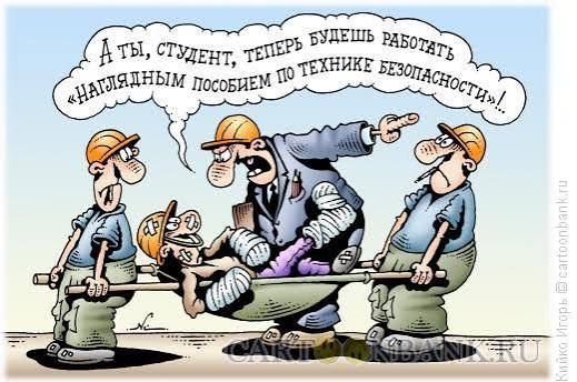 А ты, студент, теперь будешь работать наглядным пособием по технике безопасности!