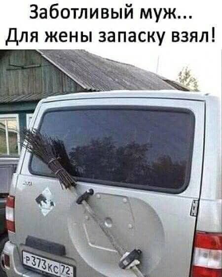 Заботливый муж...
Для жены запаску взял!