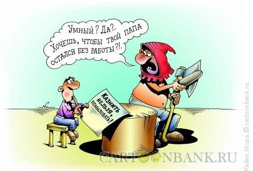Умный? Да?.. Хочешь, чтобы твой ПАПА остался без работы?!. КАЗНИТЬ НЕЛЬЗЯ ПОМИЛОВАТЬ!