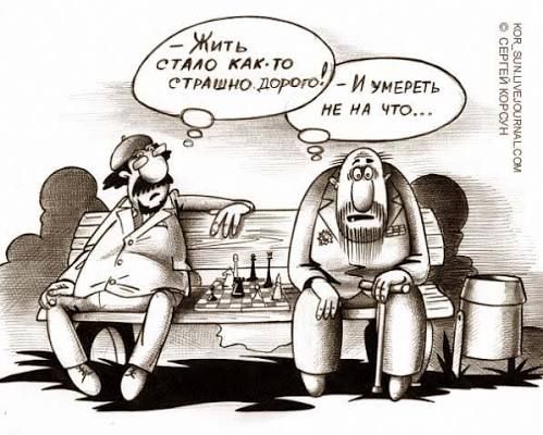 Жить стало как-то страшно дорого! - И умереть не на что...