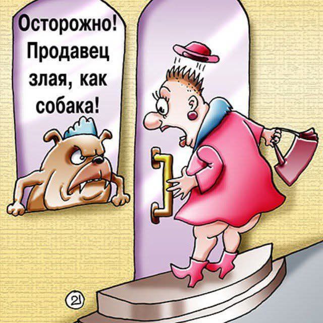 Осторожно! Продавец злая, как собака!