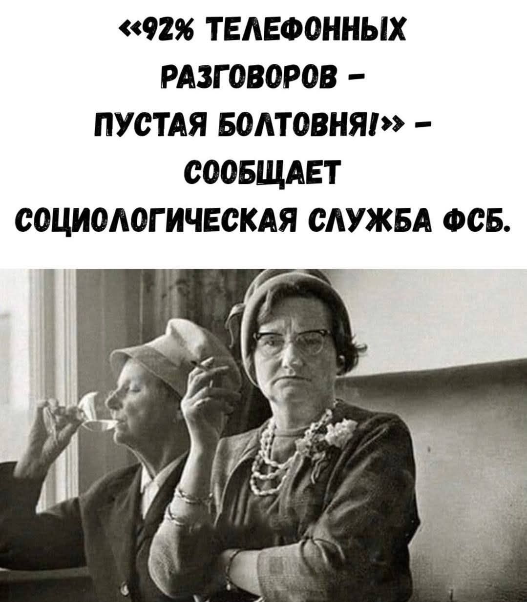 «92% ТЕЛЕФОННЫХ РАЗГОВОРОВ – ПУСТАЯ БОЛТОВНЯ!» – СООБЩАЕТ СОЦИОЛОГИЧЕСКАЯ СЛУЖБА ФСБ.