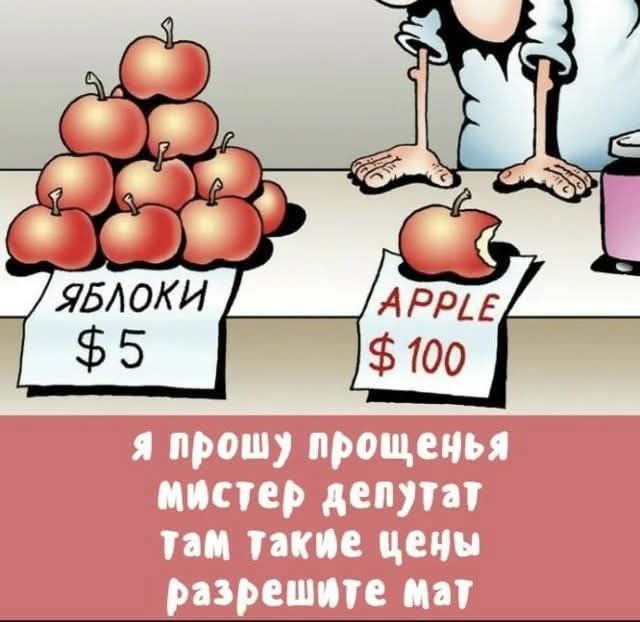 ЯБЛОКИ $5 APPLE $100 я прошу прощенья мистер депутат там такие цены разрешите мат