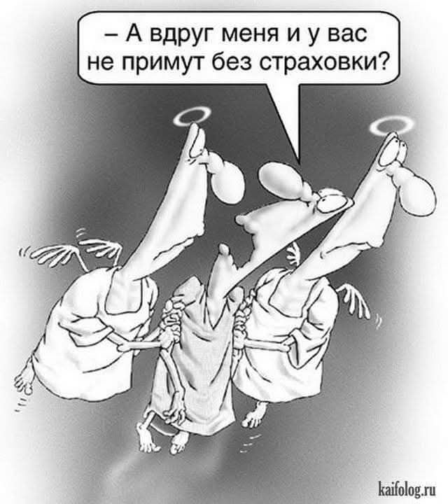 – А вдруг меня и у вас не примут без страховки?