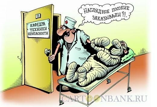 КАФЕДРА ТЕХНИКИ БЕЗОПАСНОСТИ НАГЛЯДНОЕ ПОСОБИЕ ЗАКАЗЫВАЛИ?!