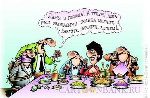 Дамы и господа! А теперь, пока наш уважаемый тамада молчит, давайте, наконец, выпьем!...
