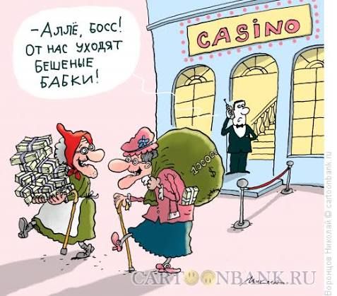 Алле, босс! От нас уходят бешеные бабки! CASINO