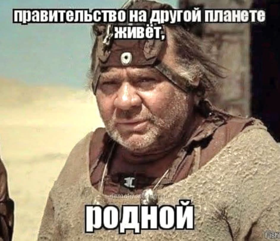 правительство на другой планете живёт, родной