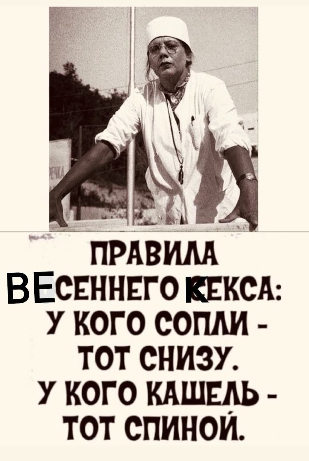 ПРАВИЛА ВЕСЕННЕГО КЕКСА: У КОГО СОПЛИ - ТОТ СНИЗУ. У КОГО КАШЕЛЬ - ТОТ СПИНОЙ.