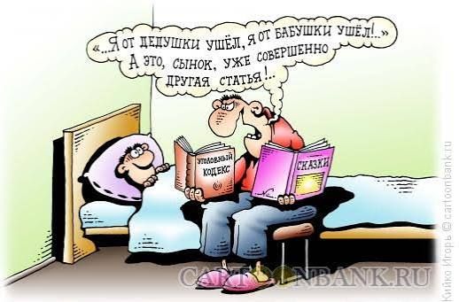Я от дедушки ушёл, я от бабушки ушёл!.. А это, сынок, уже совершенно другая статья!... Уголовный кодекс. Сказки.