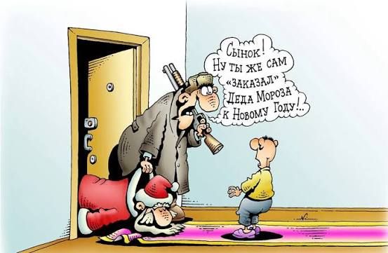 Сынок! Ну ты же сам «заказал» Деда Мороза к Новому Году!...