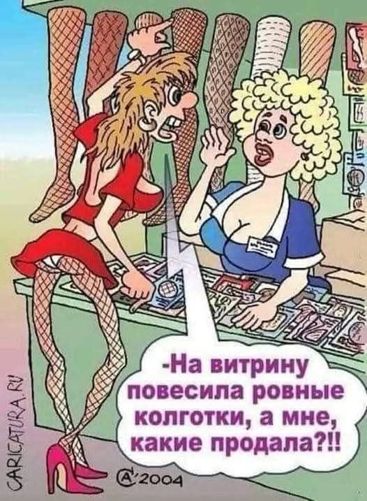 На витрину повесила ровные колготки, а мне, какие продала?!
